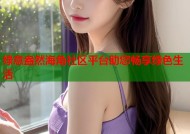 绿意盎然海角社区平台助您畅享绿色生活