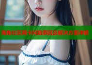 海角社区网卡问题原因及解决方案详解