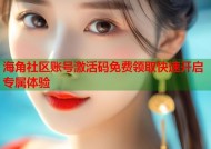 海角社区账号激活码免费领取快速开启专属体验