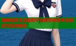 海角社区生活服务平台助您畅享本地资讯与互动体验