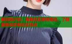 解封倒计时：海角社区即将重启，了解最新动态和社区特点
