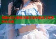 海角社区y邮箱详细注册步骤及注意事项全攻略