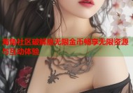 海角社区破解版无限金币畅享无限资源与互动体验