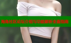 海角社区论坛介绍与功能解析全面指南