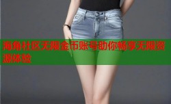 海角社区无限金币账号助你畅享无限资源体验
