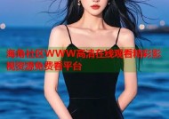 海角社区WWW高清在线观看精彩影视资源免费看平台