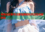 海角社区账号注册指南轻松开启互动新体验