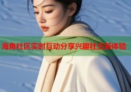 海角社区实时互动分享兴趣社交新体验