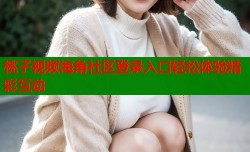 桃子视频海角社区登录入口轻松体验精彩互动