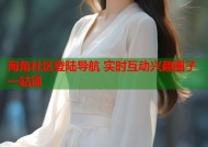 海角社区登陆导航 实时互动兴趣圈子一站通