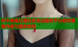 桥中海角红楼社区电话服务平台助您便捷沟通与服务体验