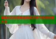 海角社区优质商品购买分享与实用攻略大全