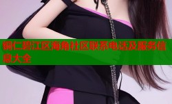 铜仁碧江区海角社区联系电话及服务信息大全