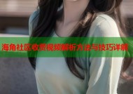 海角社区收费视频解析方法与技巧详解