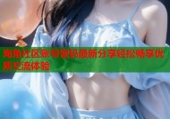 海角社区账号密码最新分享轻松畅享优质交流体验