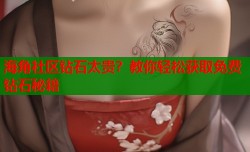 海角社区钻石太贵？教你轻松获取免费钻石秘籍
