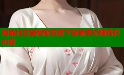 海角社区破解版资源下载畅享无限精彩内容
