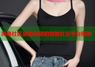 海角社区是谁创建的智能社交平台揭秘