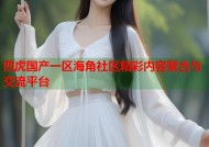 四虎国产一区海角社区精彩内容聚合与交流平台
