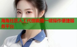 海角社区人工代缴截图一键操作便捷服务平台