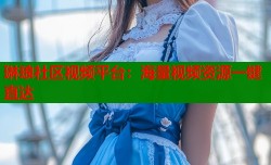 琳琅社区视频平台：海量视频资源一键直达