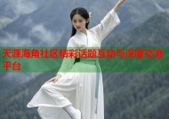 天涯海角社区精彩话题互动与深度交流平台