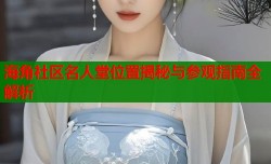 海角社区名人堂位置揭秘与参观指南全解析