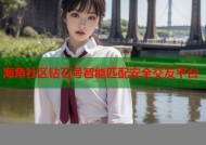 海角社区钻石号智能匹配安全交友平台