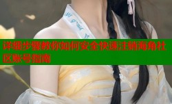 详细步骤教你如何安全快速注销海角社区账号指南