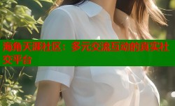海角天涯社区：多元交流互动的真实社交平台