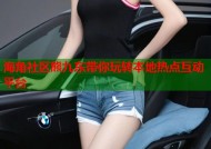 海角社区熊九东带你玩转本地热点互动平台