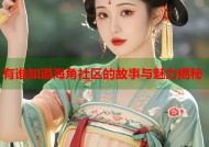 有谁知道海角社区的故事与魅力揭秘