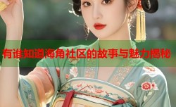 有谁知道海角社区的故事与魅力揭秘