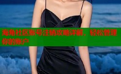 海角社区账号注销攻略详解，轻松管理你的账户