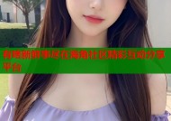 有啥新鲜事尽在海角社区精彩互动分享平台