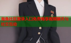 海角社区登录入口免费畅享视频聊天与社交互动