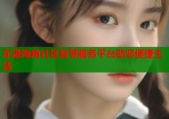 东港海角社区智慧服务平台助您便捷生活