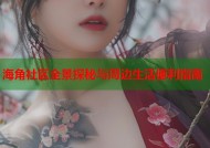 海角社区全景探秘与周边生活便利指南