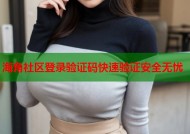 海角社区登录验证码快速验证安全无忧