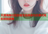 天涯海角社区影视文化传承与沉浸式电影体验盛典