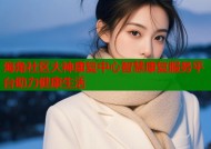 海角社区大神康复中心智慧康复服务平台助力健康生活