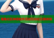 海角社区神奇软件实时互动社交新体验