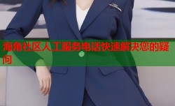 海角社区人工服务电话快速解决您的疑问
