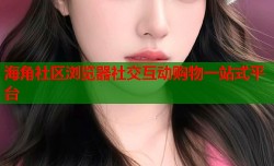 海角社区浏览器社交互动购物一站式平台