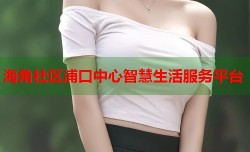 海角社区浦口中心智慧生活服务平台