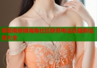 即墨南泉镇海角社区联系电话及服务信息大全