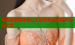 即墨南泉镇海角社区联系电话及服务信息大全