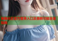 海角社区官方登录入口及最新功能全面指南