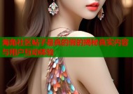 海角社区帖子是真的假的揭秘真实内容与用户互动体验