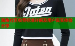 海角社区收费标准详解及用户真实体验分享